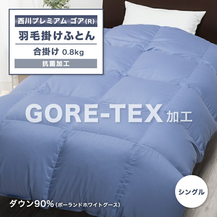 GORETEX ゴアテックス 合掛け羽毛ふとん 合掛け 羽毛ふとん 東京西川 羽毛布団 西川 シング