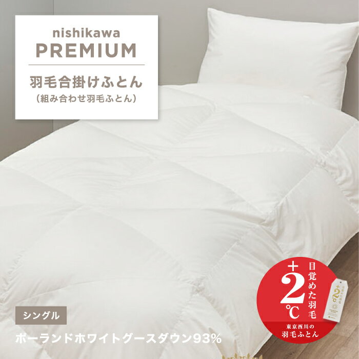 ポーランドホワイトグース 合掛け羽毛ふとん nishikawa 西川プレミアム 羽毛合掛けふとん 組