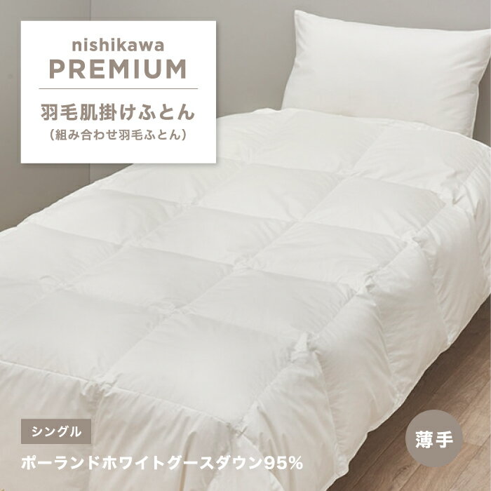 ポーランドホワイトグース 肌掛け羽毛ふとん 薄手 nishikawa 西川プレミアム 羽毛肌掛けふと