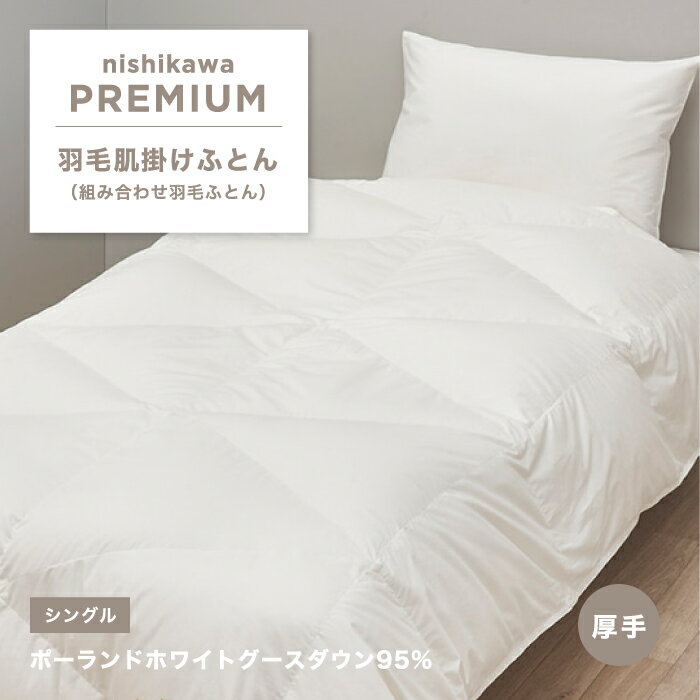 ポーランドホワイトグース 肌掛け羽毛ふとん 厚手 nishikawa 西川プレミアム 羽毛肌掛けふと