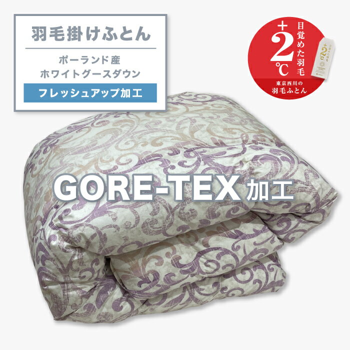 西川 羽毛布団 シングル布団 掛ふとん かけふとん 掛けふとん 布団 ダニ 羽毛ふとん GORETEX ゴアテックス フレッシュアップ加工 衿元フィットキルト ポーランド産 ホワイトグースダウン 90% シングル 布団 寝具 東京西川 西川株式会社 KA02005299 101 pink
