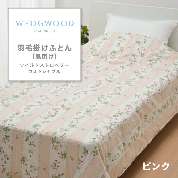 ウエッジウッド 羽毛掛けふとん 肌掛け ワイルドストロベリー 掛けふとん ウォッシャブル 洗える 0
