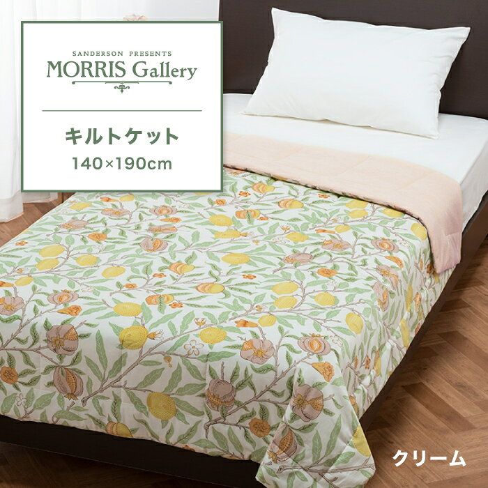 キルトケット モリスギャラリー MORRIS Gallery ケット コットン 綿100% フルーツ レモン ザクロ FRUIT シングル シングルサイズ 冷房対策 肌布団 肌ふとん 薄手 薄手の布団 薄手のふとん 薄い 薄い布団 薄いふとん 夏 夏用 東京西川 西川 寝具 FR03703006 MG3601