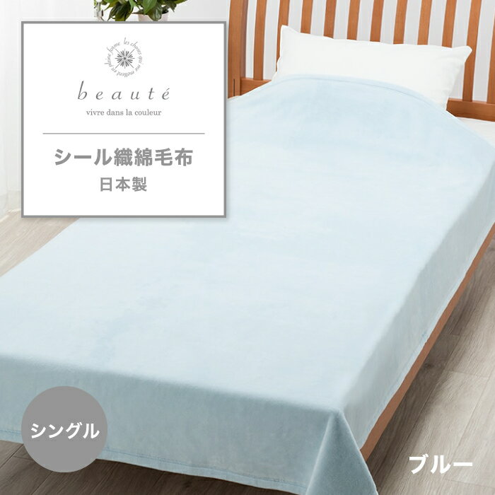 シール織綿毛布 西川 西川の綿毛布 beaute ボーテ 東京西川 シール織 綿毛布 めん毛布 綿も