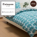 ▼商品詳細▼ 商品名 掛けふとんカバー　Finlayson（フィンレイソン） サイズ ダブル：190×210cm 組成 綿100％ 配色 イエロー/ブルー 生産国 中国製 備考 Finlayson（フィンレイソン） 1820年に、フィンランドで創業された北欧最古のテキスタイルブランドです。1951年にフィンランド初のデザインスタジオを開設。以来、フィンレイソンのデザインは色褪せることなく、フィンランドの人々に長く愛され、後世に受け継がれています。 フィンランドでは昔から長く愛されている、とても有名なデザインで、日本でも大人気です。 クイックスナップ6ヶ所、ひも2ヶ所／ダブルスライダーファスナー。 ※モニターの発色の具合によって実際のものと色が異なる場合がございます。予めごご了承ください。▼商品詳細▼ 商品名 掛けふとんカバー　Finlayson（フィンレイソン） サイズ ダブル：190×210cm 組成 綿100％ 配色 イエロー/ブルー 生産国 中国製 備考 Finlayson（フィンレイソン） 1820年に、フィンランドで創業された北欧最古のテキスタイルブランドです。1951年にフィンランド初のデザインスタジオを開設。以来、フィンレイソンのデザインは色褪せることなく、フィンランドの人々に長く愛され、後世に受け継がれています。 フィンランドでは昔から長く愛されている、とても有名なデザインで、日本でも大人気です。 クイックスナップ6ヶ所、ひも2ヶ所／ダブルスライダーファスナー。 ※モニターの発色の具合によって実際のものと色が異なる場合がございます。予めごご了承ください。