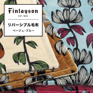 リバーシブル毛布 西川 シングル 毛布 もうふ 柄 おしゃれ 西川毛布 フィンレイソン Finlayson アルマ ALMA シングルサイズ リバーシブルデザイン 西川の毛布 北欧デザイン 寝具 東京西川 FQ02805033 FI8653