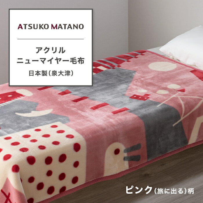 アクリルニューマイヤー毛布 ニューマイヤー毛布 西川 西川の毛布 アツコマタノ ATSUKO MATANO 俣野温子 あったか毛布 東京西川 シングル シングル毛布 シングルサイズ 旅に出る 洗える ウォッシャブル かわいい ふんわり 寝具 FQ03100005 MT3656のサムネイル