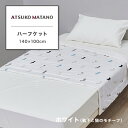 ▼商品詳細▼ 商品名 アツコマタノ ハーフケット ソックスMEME 靴下と猫のモチーフ サイズ ハーフ：140×100cm 組成 表生地：綿100% 裏生地：パイル糸 綿100% 地糸 ポリエステル100% 詰めもの：ポリエステル100% 製品重量:0.64kg 配色 ホワイト(700)/ブルー(800) 生産国 中国製 備考 【アツコマタノ】 作家・画家・デザイナーとして幅広いファン層に支持され続けている「俣野温子」がプロデュースするブランド。 個性溢れる「俣野温子の世界」として、大人のカジュアルを提案し続けています。 インテリアや毎日の暮らしの中に楽しみを添えるラインナップです。 【ソックスMEME】 可愛らしい靴下模様のデザインです。 目を凝らしてみると、黒猫のMEMEがひょっこりと顔を出している靴下が！ さりげない遊び心のあるデザインです。 【肌面 パイル綿100％】 肌に触れる裏面は天然繊維の綿100％使用でやさしい掛け心地 【洗濯機で洗える（ネット使用）】 汚れてもすぐに洗えて、清潔に使えて便利です。 ※モニターの発色の具合によって実際のものと色が異なる場合がございます。予めごご了承ください。