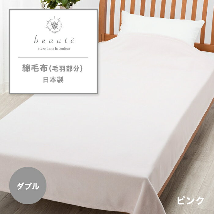 綿毛布 西川 西川の綿毛布 beaute ボーテ 東京西川 オーガニック オーガニックコーマ糸 毛羽落ち軽減 ブルー ベージュ グレー ピンク ダブル ダブルもうふ ダブルサイズ めん毛布 毛布 もうふ 日本製 国産 無地 シンプル 寝具 西川の毛布 西川 FQ23151018 BE3603