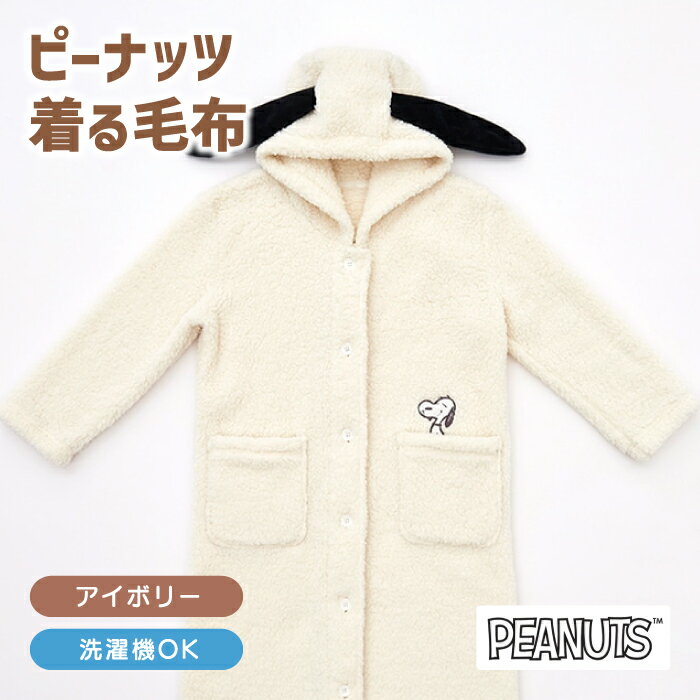 着る毛布 毛布 ピーナッツ PEANUTS スヌーピー ピーナッツ ピーナッツ毛布 あったか もこも