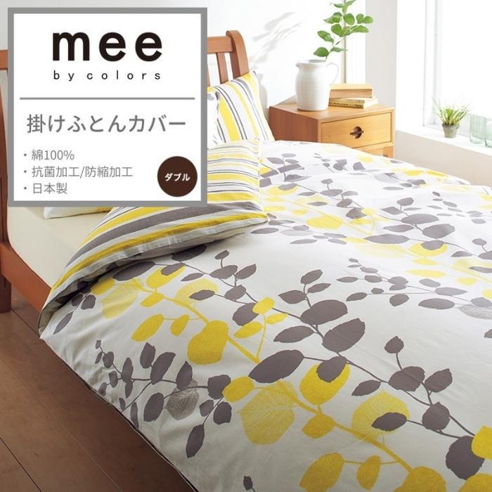 掛けふとんカバー 西川 高品質 掛け布団カバー mee ミーィ 抗菌 防縮 掛布団カバー カバー 布