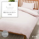 西川 掛けふとんカバー beaute ボーテ 掛け布団カバー 綿ブロード シングル シングルロング シングルサイズ 綿100% 西川オリジナル 寝具 ふとんカバ...