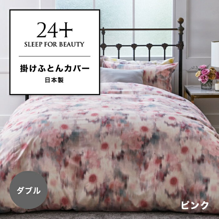 掛けふとんカバー 西川 高品質 掛け布団カバー 24＋ 西川布団 抗菌 掛布団カバー カバー 布団カ