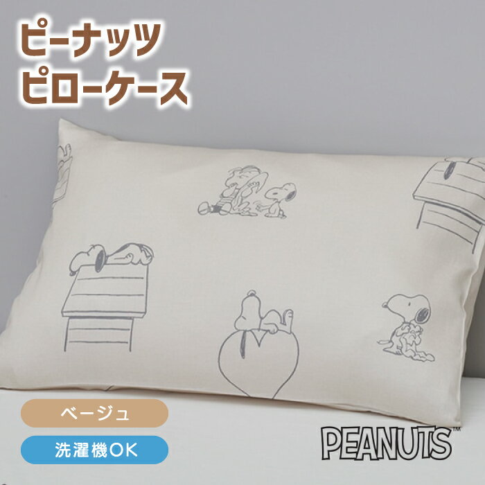 ピローケース 枕カバー まくらカバー ピーナッツ PEANUTS スヌーピー MORE SLEEP 