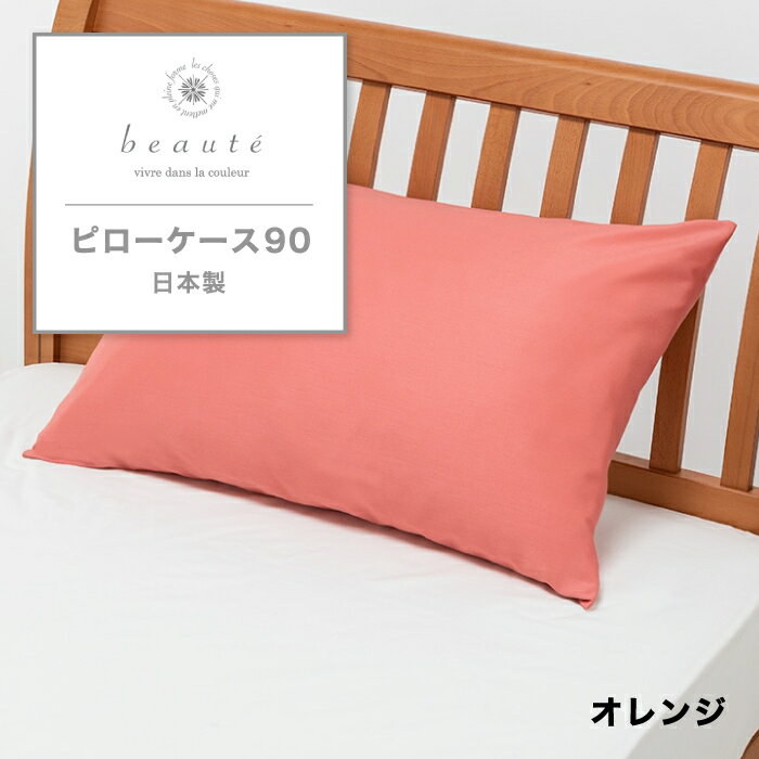 東京西川 枕 西川 枕カバー ピローケース beaute ボーテ まくらカバー ピローカバー カバー 綿 サテン サテン生地 綿100% 95×50cm 封筒式 西川オリジナル 日本製 国産 無地 おしゃれ 寝具 シーツ 東京西川 西川株式会社 PJ23355012 BE3602