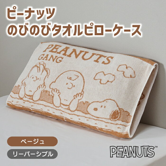 東京西川 枕 枕カバー ピローケース ピーナッツ PEANUTS スヌーピー のびのびタオルピローケース タオルピローケース のびのびピローケース ストレッチ 伸縮 のびのび まくらカバー ピロケース リバーシブル 枕 マクラ まくら ピロー カバー 寝具 西川 東京西川 XT63196666 PN3660TW