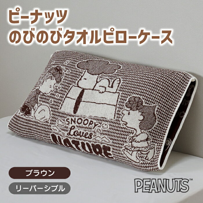 東京西川 枕 枕カバー ピローケース ピーナッツ PEANUTS スヌーピー のびのびタオルピローケース タオルピローケース のびのびピローケース ストレッチ 伸縮 のびのび まくらカバー ピロケース リバーシブル 枕 マクラ まくら ピロー カバー 寝具 西川 東京西川 XT63196656 PN3662TW