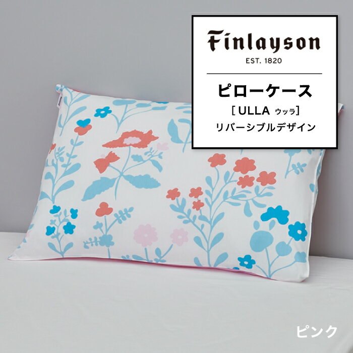 ピローケース まくらカバー 枕カバー フィンレイソン Finlayson ウッラ ULLA 花柄 忘れな草 フラワーデザイン ボタニカル リバーシブル リバーシブルカバー 中かぶせ式 東京西川 西川 ふとんカバー カラフル おしゃれ 寝具 63×43cm枕用 65×45cm PJ04180636 FI4601