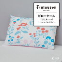 ピローケース まくらカバー 枕カバー フィンレイソン Finlayson ウッラ ULLA 花柄 忘れな草 フラワーデザイン ボタニカル リバーシブル リバーシブルカバー 中かぶせ式 東京西川 西川 ふとんカバー カラフル おしゃれ 寝具 63×43cm枕用 65×45cm PJ04180636 FI4601