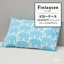 ピローケース まくらカバー 枕カバー フィンレイソン Finlayson ELEFANTTI エレファンティ アニマル 象柄 ゾウ柄 象 象 リバーシブル リバ...