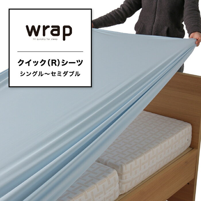 シーツ クイックシーツ ボックスシーツ ラップシーツ wrap ラップ ストレッチ 伸縮 のびのび シングル 〜 セミダブル AIR エアー ラクラ SUYARA スヤラ 対応 マットレス カバー ベッドマットレス 抗菌 防臭 消臭 無地 西川 東京西川 PK03603098 WR3601