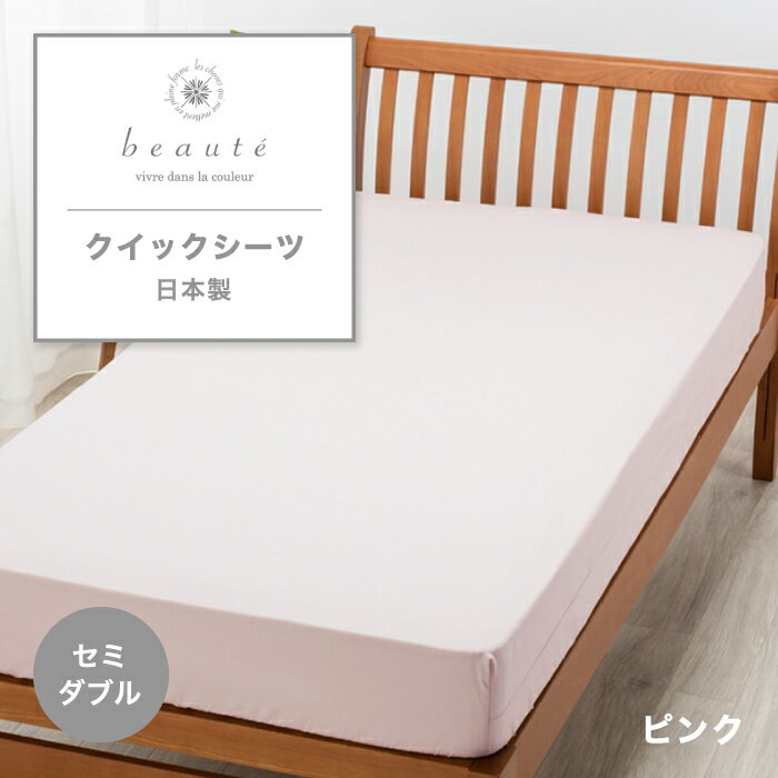 ▼商品詳細▼ 商品名 beaute ボーテ　クイックシーツ サイズ セミダブル 120×200cm 組成 綿100% ブロード 配色 ホワイト(700)/ピンク(100)/ベージュ(300)/ブラウン(330)/ワイン(162)/グレー(730)/ブルー(800)/ネイビー(860) 生産国 日本製 備考 【ボーテ】 日々の暮らしに寄り添い、暮らしを彩るカラーシリーズ。 私たちの日常は美しいものに囲まれています。 時間と共に変わる日差し、季節の花々、ふとした瞬間に漂う香り… 何気ない出来事に喜びをもらう様に、暮らしに寄り添うベーシックカラーでありたい。 そんな思いを込めた無地シリーズブランドです。 ・全周ゴム入りで、マットレスへの付け外しがしやすいシーツです。 ・厚さ35cmまでのマットレスに対応しています。 ・綿100％のやわらかな素材を使用しています。 ・ご家庭でお洗濯していただけます。 ・ES(エッセンシャルソフト)加工 ※モニターの発色の具合によって実際のものと色が異なる場合がございます。予めごご了承ください。