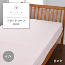 西川 フラットシーツ beaute ボーテ シーツ ダブル ダブルサイズ 綿 綿ブロード ブロード 綿100% 西川オリジナル 西川のシーツ カバー カバーリン...