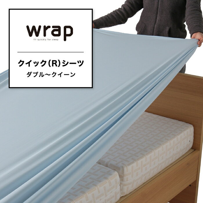 シーツ クイックシーツ ボックスシーツ ラップシーツ wrap ラップ ストレッチ 伸縮 のびのび ダブル ～ クィーン AIR エアー ラクラ SUYARA スヤラ 対応 マットレス カバー ベッドマットレス 抗菌 防臭 消臭 無地 西川 東京西川 PK23803098 WR3601