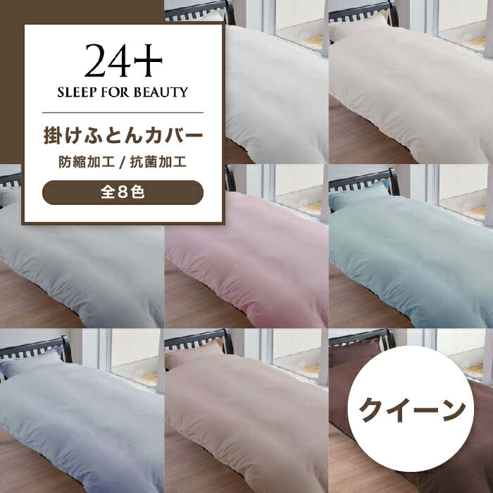 掛けふとんカバー 西川 高品質 掛け布団カバー 24＋ 抗菌 掛布団カバー トゥエンテイーフォー プ