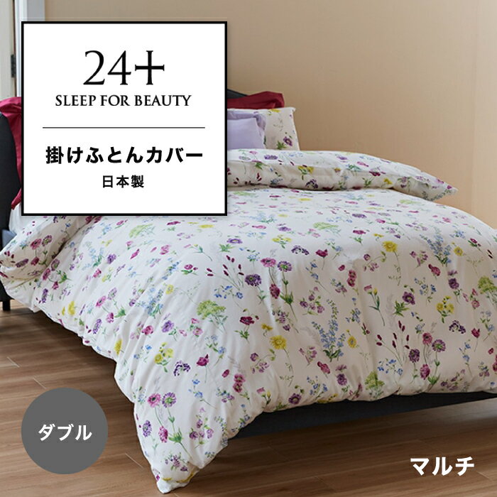 掛けふとんカバー 西川 高品質 掛け布団カバー 24＋ 西川布団 抗菌 掛布団カバー カバー 布団カ