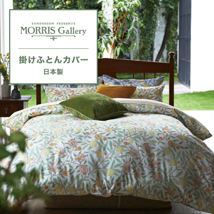 掛けふとんカバー 西川 掛け布団カバー モリスギャラリー 掛布団カバー フルーツ レモン ザクロ FRUIT MORRIS Gallery モリス シングル シングルサイズ 東京西川 掛ふとんカバー シングル布団カバー おしゃれ 日本製 国産 綿100% PI03900606 MG3601