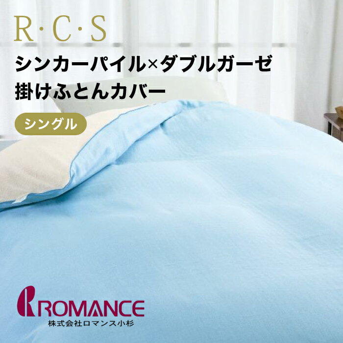 ロマンス小杉 R・C・S 掛けふとんカバー リバーシブル シングル 綿100% 日本製 シンカーパイル ダブルガーゼ　掛け布団カバー かけ布団カバー シングルロング 寝具 ロマンス 5340-9512