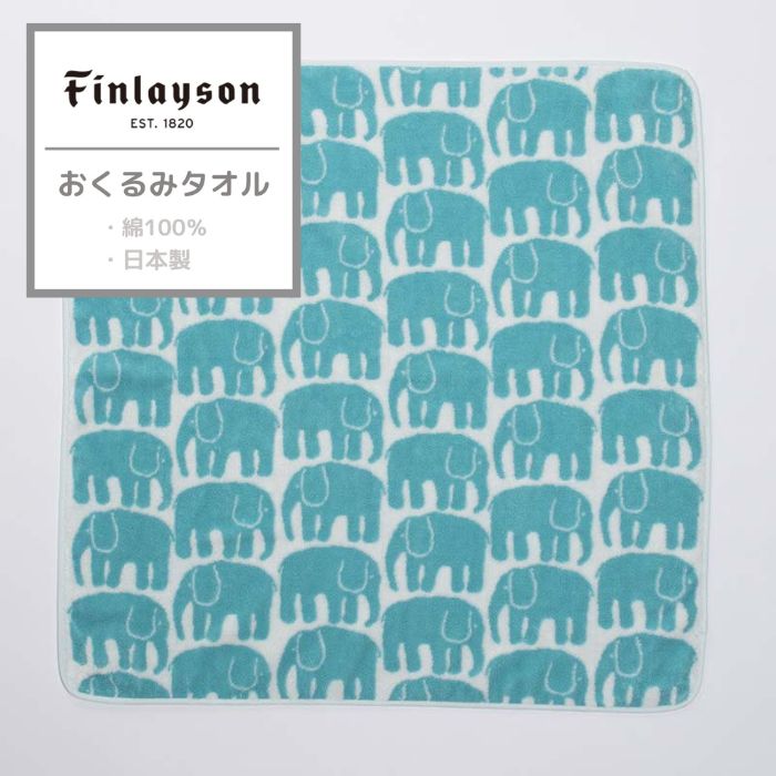 フィンレイソン おくるみタオル 綿100% 日本製 キッズ ベビー プレゼント ギフト お祝い finlayson ゾウ柄 ゾウ 北欧 おしゃれ かわいい 柔らかい やわらかい やわらか 綿 タオル タオルケット…