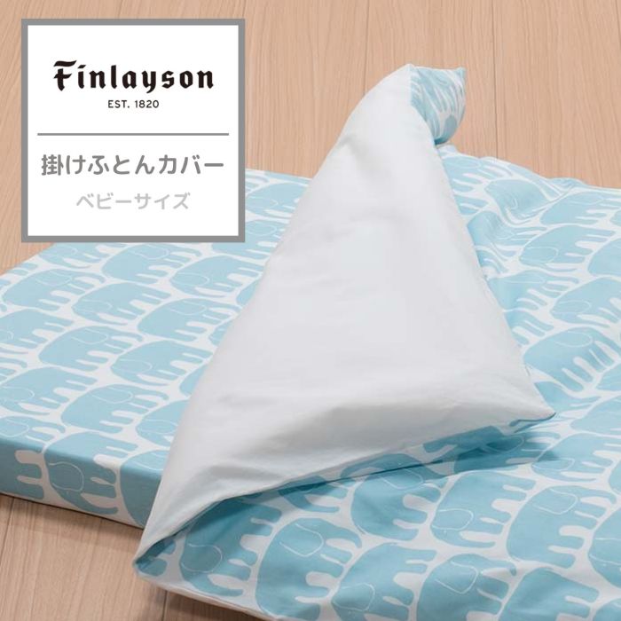 東京西川 フィンレイソン 掛けふとんカバー 綿100% 日本製 キッズ ベビー プレゼント ギフト お祝い finlayson ゾウ柄 ゾウ 北欧 おしゃれ かわいい 掛けふとん カバー 掛け 掛けカバー 寝具 LI59450010 FI9661