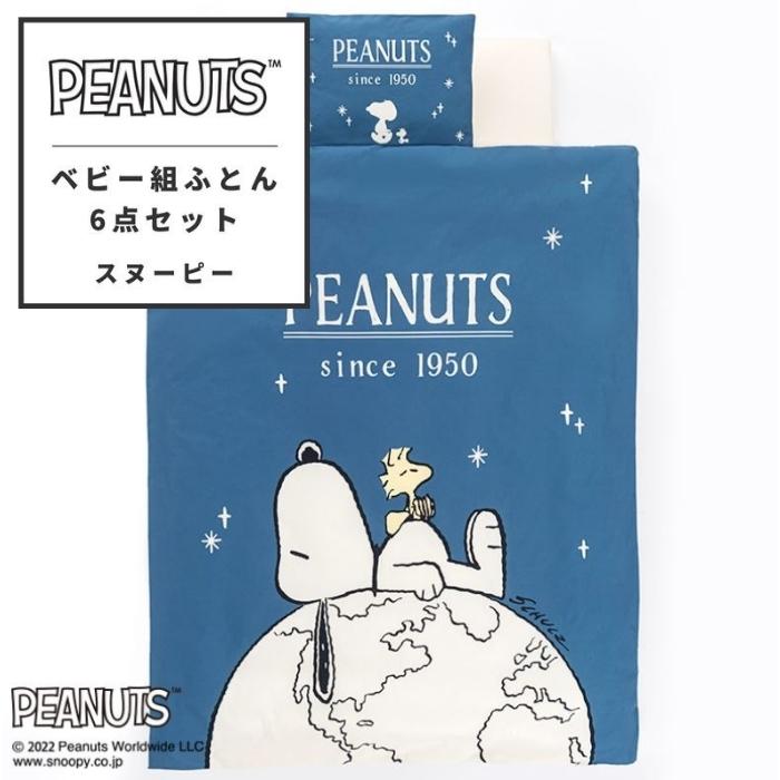 東京西川 枕 ベビー組ふとん6点セット ピーナッツ PEANUTS スヌーピー うずまきキルト掛けふとん 敷きふとん まくら 掛けふとんカバー 敷きふとん用シーツ 枕カバー 6点セット レギュラー 合繊掛けふとん 敷き布団 まくら カバー 日本製 西川 寝具 東京西川 WF52302000 PN2620BK