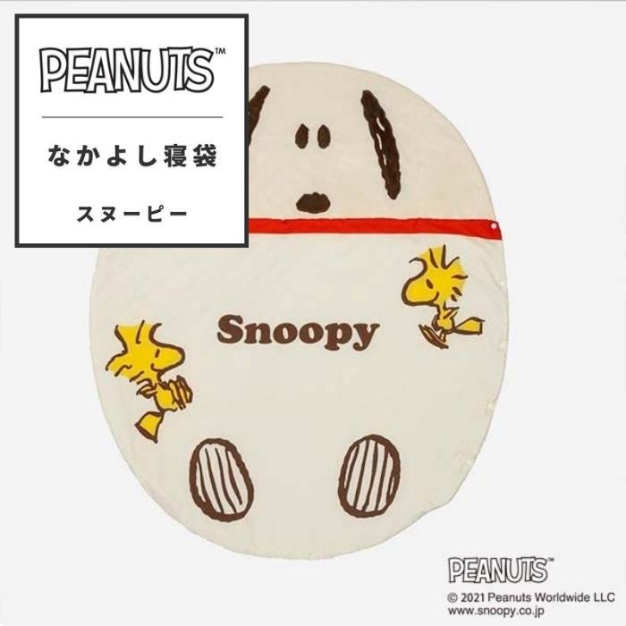 東京西川 枕 なかよし寝袋 ピーナッツ PEANUTS 枕 スヌーピー ウッドストック キッズ ベビー お昼寝用 プレゼント ギフト お祝い まくら 寝袋 ねぶくろ お昼寝 キャラクター 西川 東京西川 LF51586679 PN1603