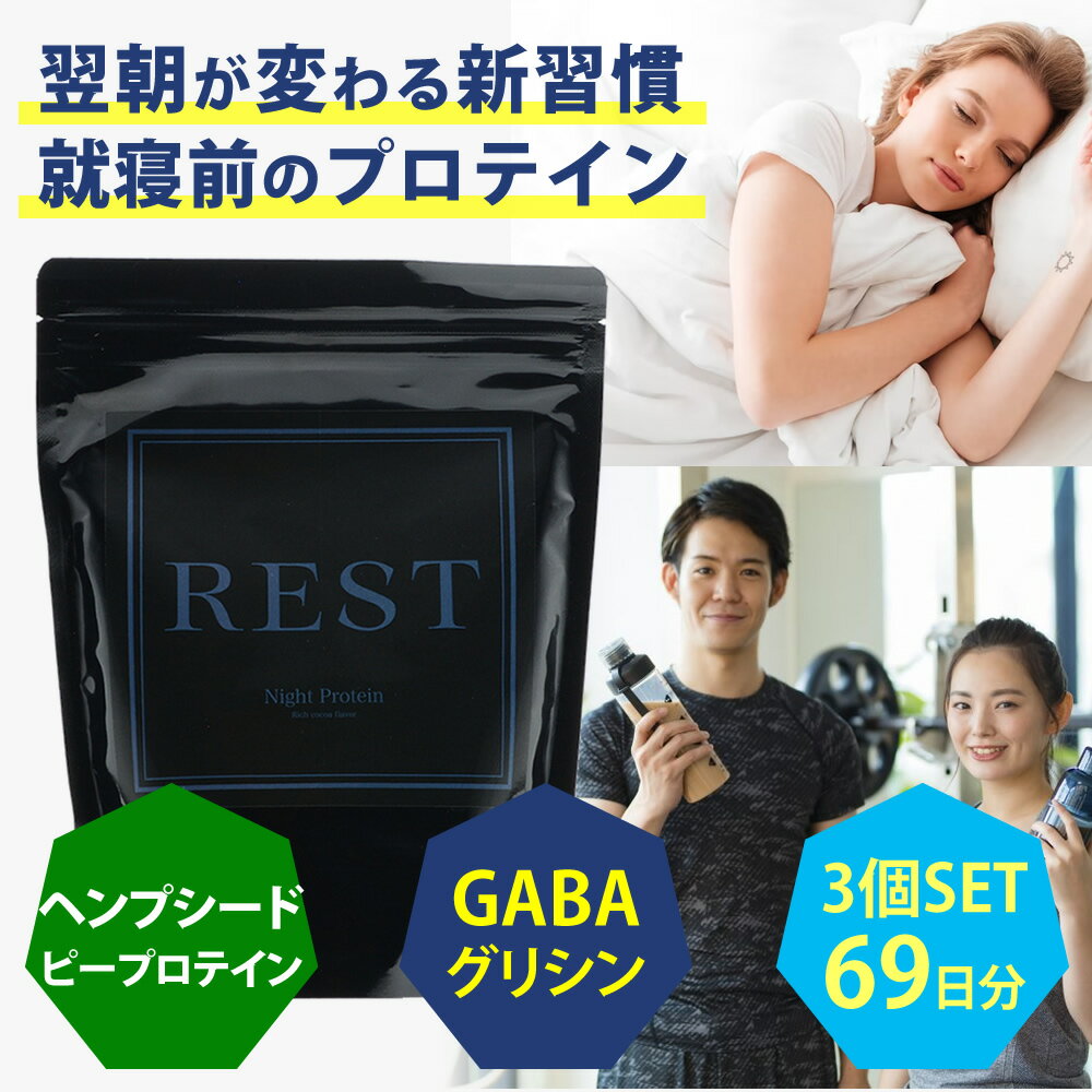 【3個SET】ナイト プロテイン REST 450g×3個セット（69日分）安保 瑠輝也 選手も愛用のナイトプロテイン リカバリー 睡眠 サポート 栄養補給 ダイエット ピープロテイン GABA ギャバ ヘンプ プロテイン スリープ プロテイン 夜用 植物性 プロテイン