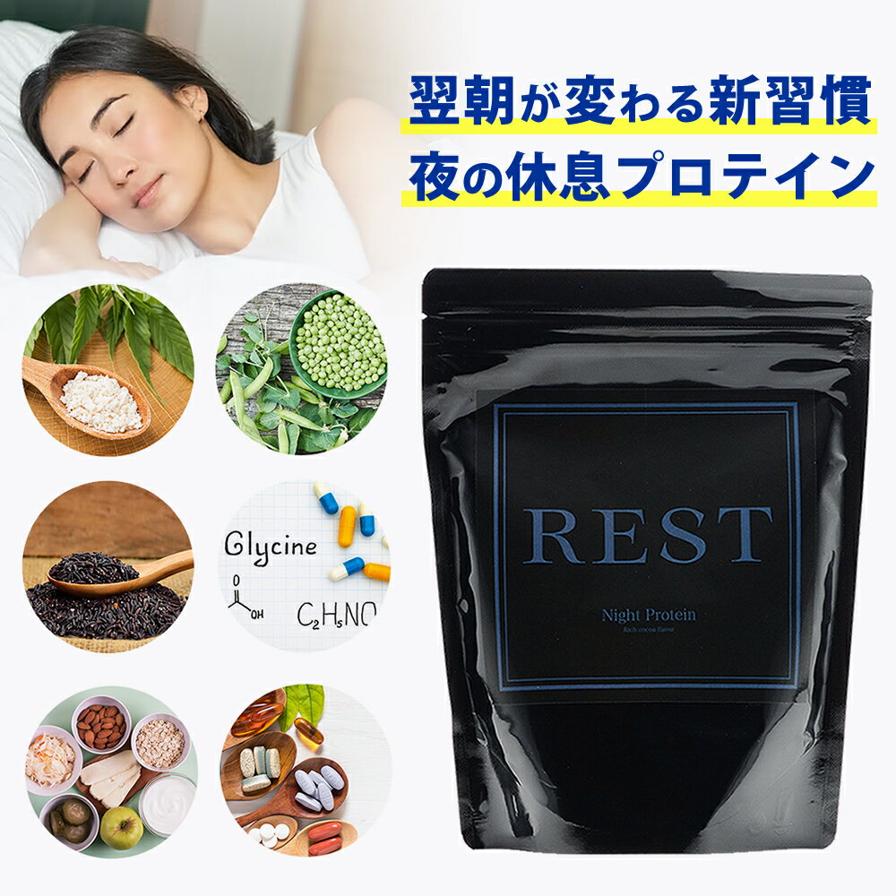 ナイト プロテイン REST ダイエット 睡眠 サポート ヘンプ ＆ ピー プロテイン リカバリー ボディメンテナンス 450g（23日分） 栄養補給 ダイエット ピープロテイン GABA ギャバ ヘンプ スリープ プロテイン 夜用 植物性 プロテイン ヘンププロテイン