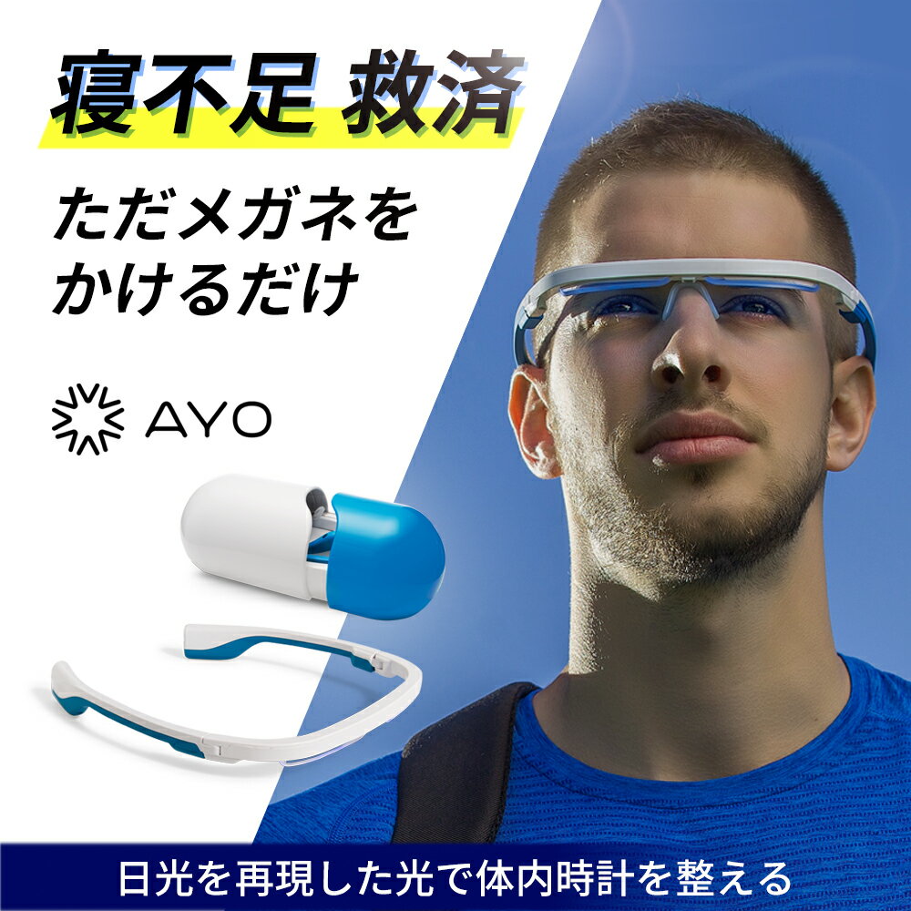 光セラピーメガネ AYO Plus アイオ プラス 寝不足解消 日光を再現した光で体内時計を整える 安眠 寝起きスッキリ 集中力 快眠 日光浴 紫外線ゼロ 活力 生活習慣 2