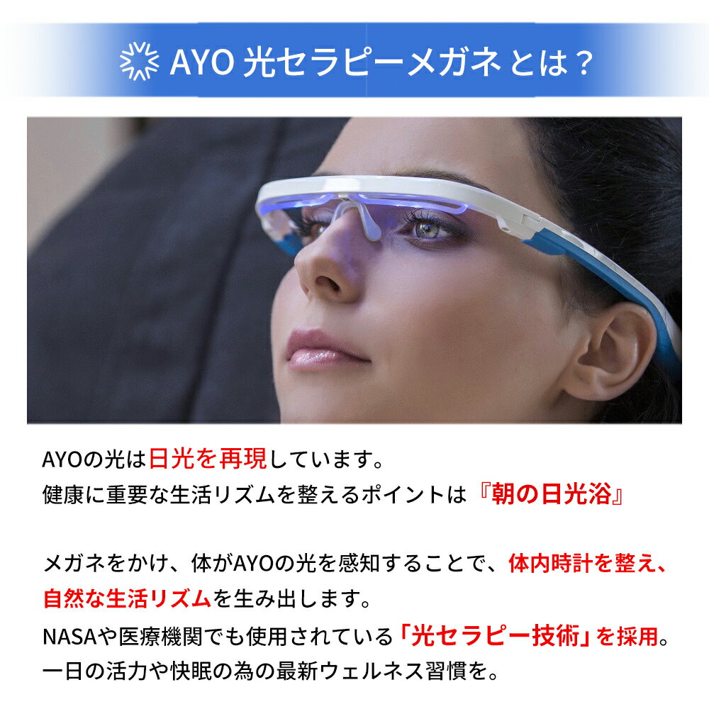 光セラピーメガネ AYO Plus アイオ プラス 寝不足解消 日光を再現した光で体内時計を整える 安眠 寝起きスッキリ 集中力 快眠 日光浴 紫外線ゼロ 活力 生活習慣 3