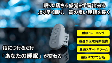 快眠のための睡眠トレーニングデバイス 目覚まし時計機能付 NHKおはようニッポンで放送 シム THIM 家庭用睡眠トレーニングウェアラブルデバイス 睡眠の質をサポートし起きやすいタイミングで起こしてくれる 仮眠にも。送料無料 国内正規直販品