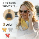【4日まで! 最大10%オフクーポン配布中】電熱マフラー 腹巻 ネックウォーマー ウェストウォーマー 男女兼用 熱伝導 Dreamlight ヒートスカーフ こ...