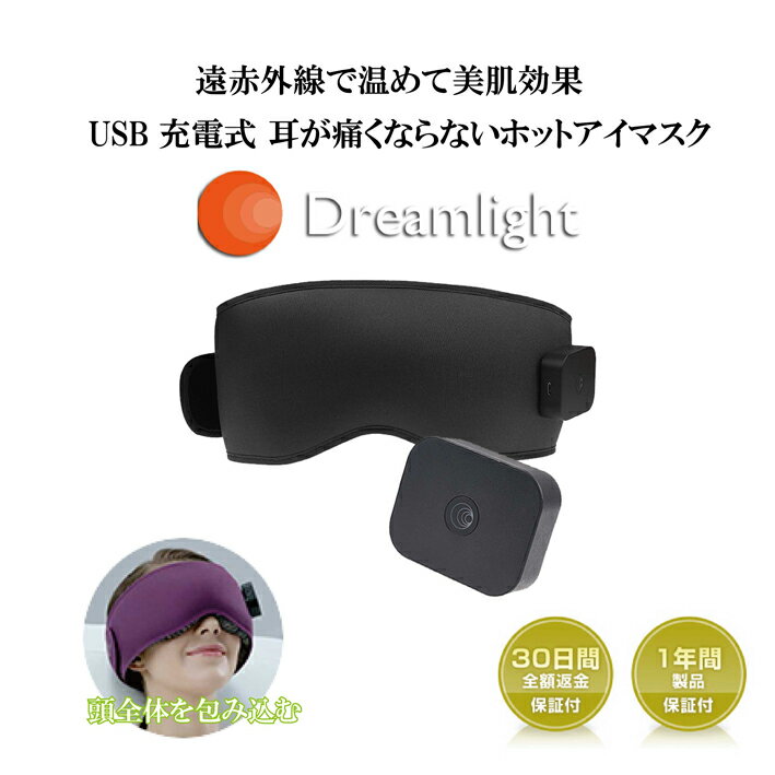 ホットアイマスク アイマスク　遠赤外線ヒーター Dreamlight HEAT / ドリームライトヒート 国内正規品