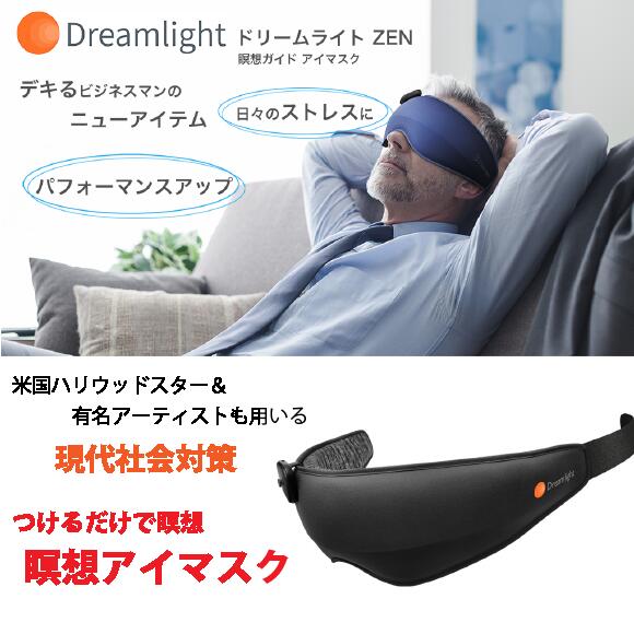 DreamLight ZEN ドリームライトゼン 集中力アップ！脳をリフレッシュして日頃の疲れを癒す 米国で話題の瞑想がアイマスクをつけるだけで。