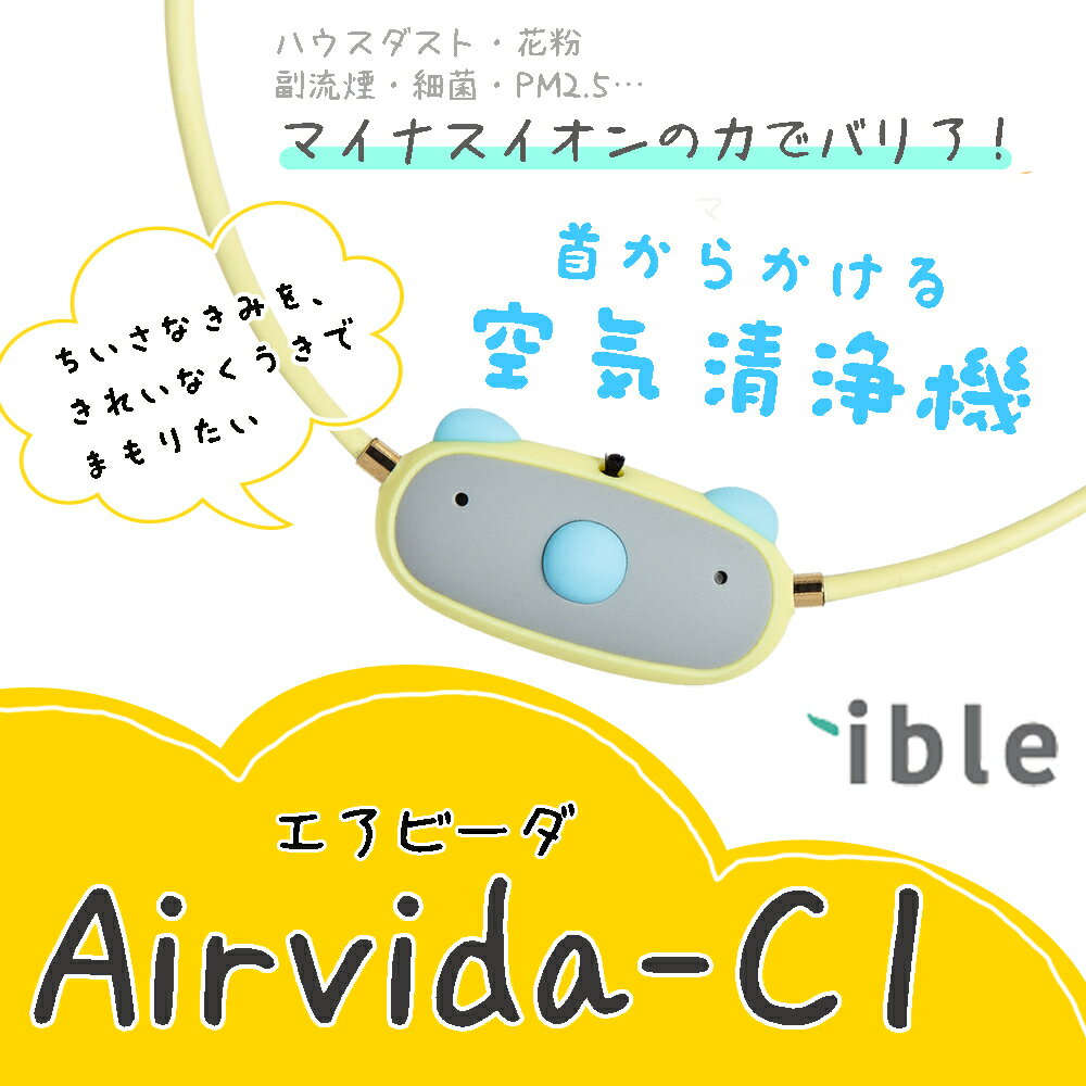【14日まで 最大10%OFFクーポン配布中】首かけ空気清浄機 花粉症 airvida エアビーダ C1 お子様用 子ども 首かけ ウイルス除去 対策 首掛け 小型 マイナスイオン PM2.5 除菌 花粉症対策 USB 部屋 タバコ 副流煙 守る オフィス アウトドア ハンディ 送料無料 新生活