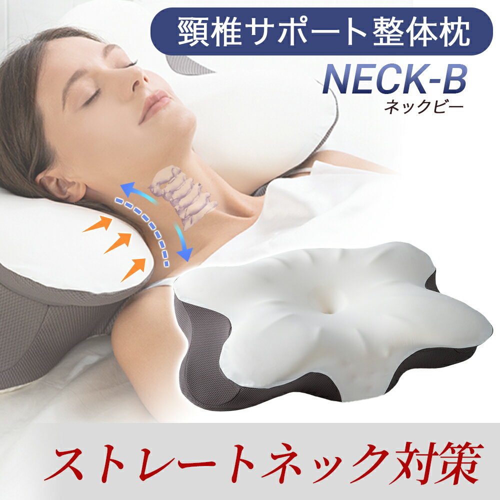 枕 まくら 肩こり ストレートネック 父の日 ギフト 首 肩 こり 頸椎 サポート 整体枕 無重力枕 いびき防止 プレミアムフォーム ネックビー NECK-B マクラ 安眠 快眠 低反発 高反発 首枕