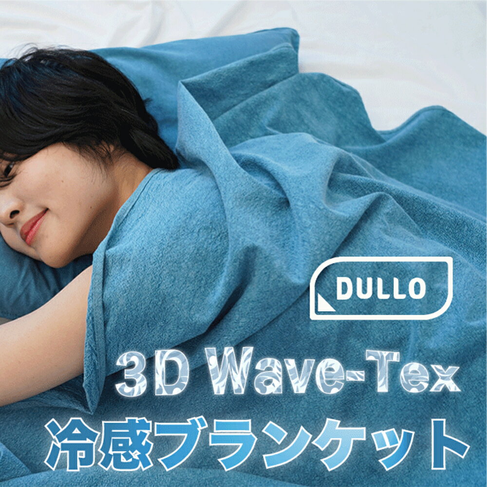 お昼寝 冷感 ブランケット3D縫製 空気の力 Dullo 3D 冷感ブランケット レジャー お昼寝 接触冷感 ひんやり Cool クール 冷たい 涼しい 夏物