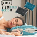 Dullo Pillow デューロピロー 枕 まくら 仮眠用枕 首こり 肩こり 頸椎・首への負担を限りなく減らし理想的な首のカーブを作り出す 頸椎サポート無重力...