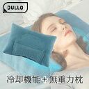 枕 まくら 冷却枕 Dullo Plus デューロ プラス 公式ショップ 横向き寝 仰向け寝 リバーシブル 寝姿勢サポート 寝汗防止 マクロファイバー 洗濯機OK 洗える 寝姿勢 安眠枕 無重力枕 高さ調整 首こり 肩こり 冷感パッド 送料無料 ギフト