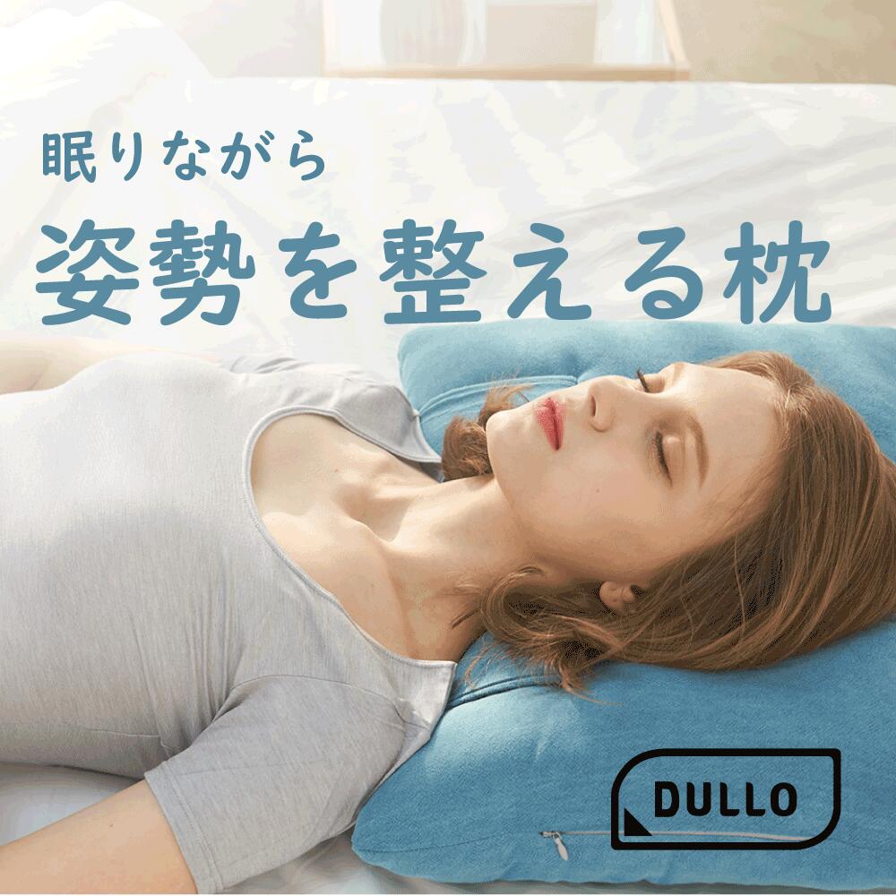 スマホ首 ストレートネックに 首こり 肩こり 冷却枕 いびき防止 小顔 仰向け寝 横向き寝 無重力枕 睡眠時間で姿勢を補正 頭を冷やして眠れる快眠枕 Dullo Pillow Plus デューロピロープラス